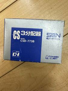 CS 3分配器　CSD-773B