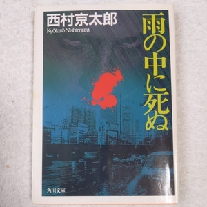 雨の中に死ぬ (角川文庫) 西村 京太郎 9784041527467