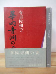 D53△華岡青洲の妻 有吉佐和子 第6回女流文学賞受賞作 昭和42年 新潮社 230301