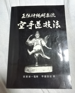 △送料無料△　正伝沖縄剛柔流 空手道技法 　甲斐国征著　 宮里栄一監修【沖縄・琉球・武道・武術・唐手】