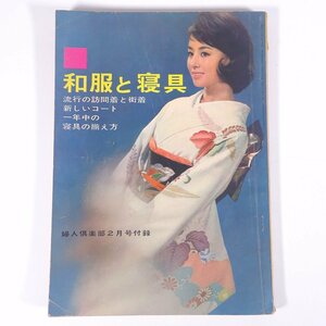 和服と寝具 雑誌付録(婦人倶楽部) 講談社 1963 大型本 手芸 裁縫 和裁 和服