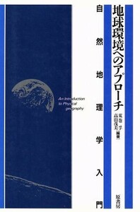 地球環境へのアプローチ 自然地理学入門／荒巻孚，高山茂美【編著】