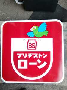 YA41 レトロ看板　BS ブリヂストンローン　アンティーク　昭和　当時物珍品　企業物　レア　希少