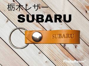 選べる10色　SUBARU　栃木レザー　キーホルダー　本革　スバル　ロストレック　レックス　レヴォーグ　レガシー　フォレスター　 