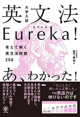 大学入試 英文法Eureka(エウレカ)!