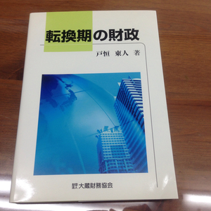 転換期の財政 戸恒 東人 送料無料 美品