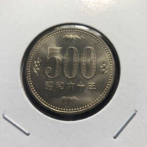 500円硬貨　昭和60年 セット出し