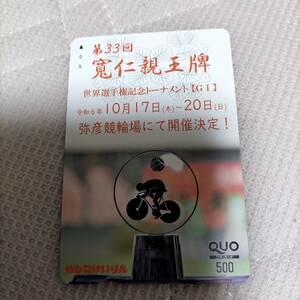 第33回寛仁親王牌 世界選手権記念トーナメントG1 令和6年10月17日〜20日 弥彦競輪場にて開設決定!クオカード