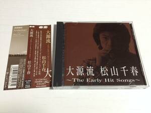 ◆帯付 キズ有 動作OK◆松山千春 大源流 The Early Hit Songs アルバムCD オリジナルwer. 大空と大地の中で 即決