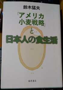 「アメリカ小麦戦略」と日本人の食生活 鈴木 猛夫 (著)