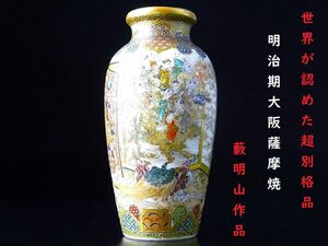 【 E305 】 世界が認めた超別格品　明治期大阪薩摩焼　藪名山作品　超細密盛上げ金彩エナメル絵付け極小小瓶　H8.8cm　無傷完品保証品