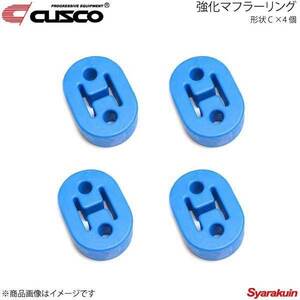 CUSCO クスコ 強化マフラーリング 1台分セット 4個入り R1 RJ1/RJ2 A160-RM003B×4