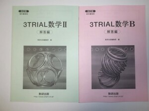 改訂版 3TRIAL 数学II 数学B 〔ベクトル，数列〕数研出版　別冊解答編のみ ２冊セット 教科書傍用 バラ売り可能(5)