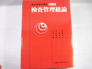 臨床検査学講座　検査管理総論　第4版　医歯薬出版