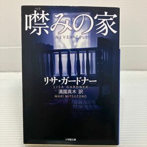 噤みの家 （小学館文庫　カ３－４） リサ・ガードナー／著　満園真木／訳 KB0535