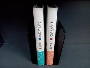 水のかたち 上下巻セット 宮本輝 集英社