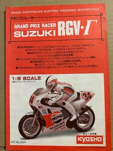 京商 kyosho RC 1/8 グランプリレーサー スズキ RGV- 組立て説明書 当時物