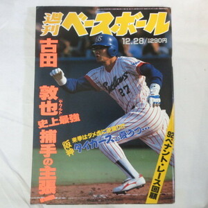 /sb19●週刊ベースボール1992.12.28　57■古田敦也/根本陸夫/長嶋茂雄/