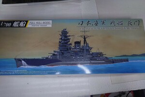 アオシマ ウォーターラインシリーズ1/700 長門（フルハルモデル）