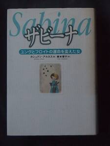/8.06/☆ザビーナ―ユングとフロイトの運命を変えた女 著者 カシュテン アルネス　171220I
