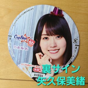 ☆☆美品★表　賀喜遥香 ★ふた裏サイン　 矢久保美緒★乃木坂46　カップスター限定パッケージ【他出品有　同梱歓迎】