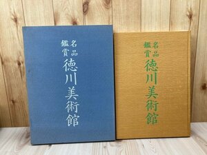 名品鑑賞　徳川美術館【限定865部/大型本】/刀剣・蒔絵・茶道具・書跡・絵画・天目　CEA1206