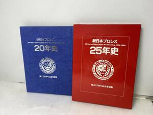 ★新日本プロレス★20年史/25年史 2冊まとめ売り 創立25周年記念愛蔵版 1991年/1997年 【中古/現状品】