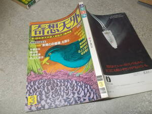 SF専門誌 奇想天外 1978年3月号　映画「未知との遭遇」を語る(送料116円)　注