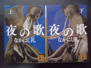 「なかにし礼」（著）　★夜の歌（上・下）★　以上２冊　初版（希少）　2020年度版　講談社文庫