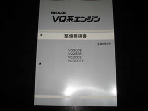 最安値★セフィーロ(A32型系)/セドリック/グロリア(Y33型系)ＶQ系エンジン整備要領書【VQ20DE・VQ25DE・VQ30E・VQ30DET】1996年6月