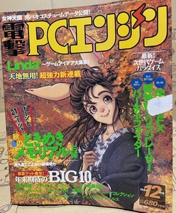 電撃PCエンジン　1994年12月号　ゲーム雑誌