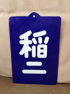 金属製 ホーロー製 凹文字 区名札 稲二 稲沢第二機関区 　 国鉄 日本国有鉄道 EF58 EF65 JR貨物 貨物列車 サボ 方向幕 