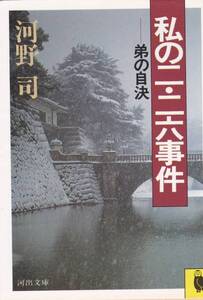 品切　私の二・二六事件―弟の自決 (河出文庫)河野 司