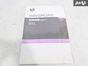 日産 純正 WFY11 WRY11 WHNY11 ウィングロード 配線図集 追補版6 平成15年10月 2003年 整備書 サービスマニュアル 1冊 即納 棚S-3