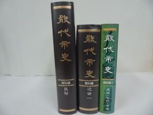 ★秋田県【能代市史　資料編・通史編・特別編】3冊セット/能代市史編さん委員会　