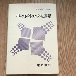 電気学会大学講座 パワーエレクトロニクスの基礎 3版