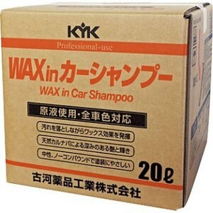 新品　古河薬品工業　ＫＹＫ　プロタイプ ワックスinカーシャンプー オールカラー用　20リッター　コック付き　21-202