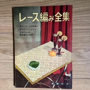 《S1》 レトロ手芸本★ レース編み全集 1957（昭和32） 年