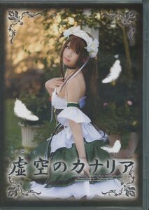 えなこみゅ(えなこ/『虚空のカナリア』/コスプレROM写真集(穢翼のユースティア)/2012年発行