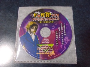 魔人探偵脳噛ネウロ（DS） 予約特典 サディスティックボイスCD / 子安武人