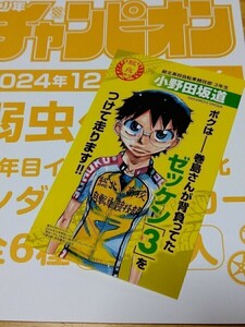 「弱虫ペダル」 小野田坂道 3年目インターハイ総北 ランダムステッカー 1枚 ※ステッカーのみ発送 週刊少年チャンピオン ふろく 「GB」