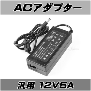 1汎用 スイッチング式 ACアダプター オーディオアンプ対応 12V/5A 汎用 5.5mm×2.5mmセンタープラス仕様5.5mmx2.1mm 共用 PSE規格品