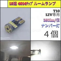 【LED/T10/4個】15連 室内灯 ナンバー灯 N214