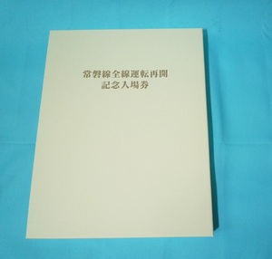 ★☆★　常磐線全線運転再開記念入場券セット　5,000セット限定　新品　★☆★