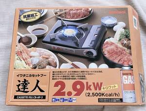 カセットコンロ イワタニ CB-AP-3 達人 ハイカロリー 抗菌加工 鍋物.焼き肉.アウトドア♪♪未使用品