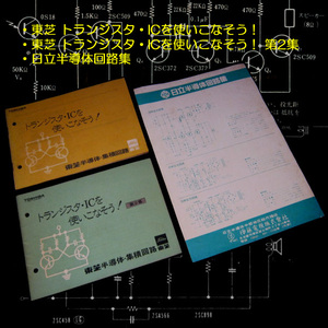 ★東芝 トランジスタ・ICを使いこなそう！／同第2集 日立半導体回路集