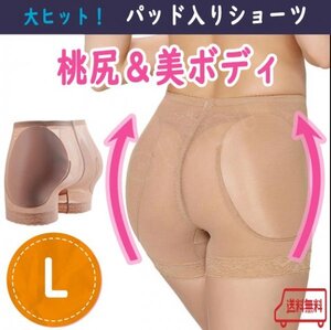 【驚きの効果！】桃尻 パッド入りショーツ Ｌ ヒップアップ 美ボディライン 補正下着 美尻 ガードル 補正ショーツ ダンス ドレス 結婚式 A