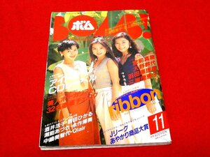  BOMB　ボム　雑誌1993年11月号　ribbon　CoCo、Clair　高橋由美子　木内美歩　山口リエ　新島弥生　Melody