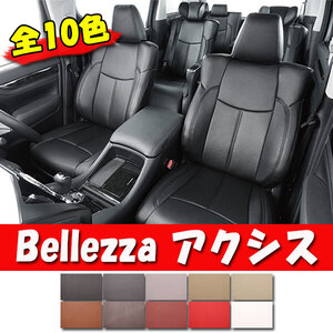 Bellezza ベレッツァ シートカバー AXIS アクシス ステラカスタム LA150F LA160F H26/12-H28/6 D749