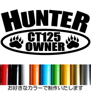 HUNTER ハンター CT125 OWNERS ハンターカブ CUB カブヌシ 株主 11カラー カッティング ステッカー HC-3